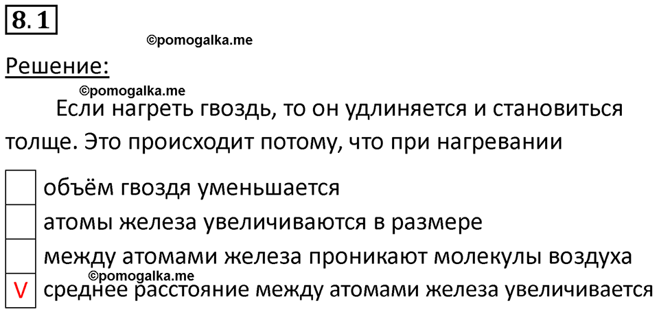 номер 8.1 физика 7 класс Ханнанова рабочая тетрадь 2025 год