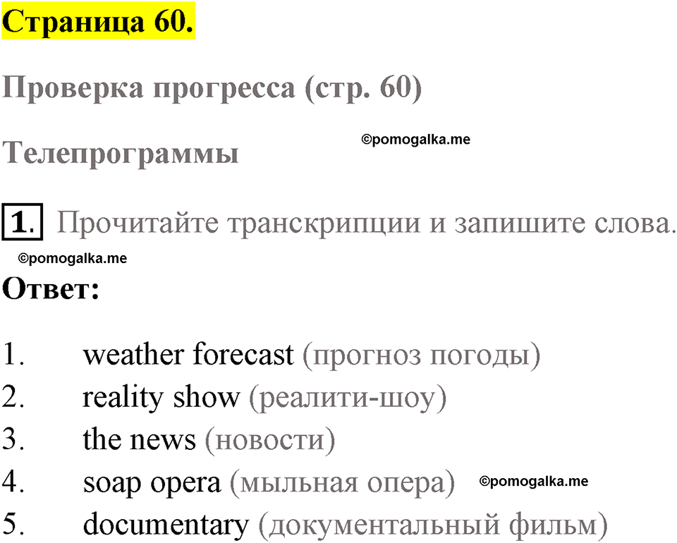 Страница 60 номер 1 английский язык 7 класс Комарова, Ларионова