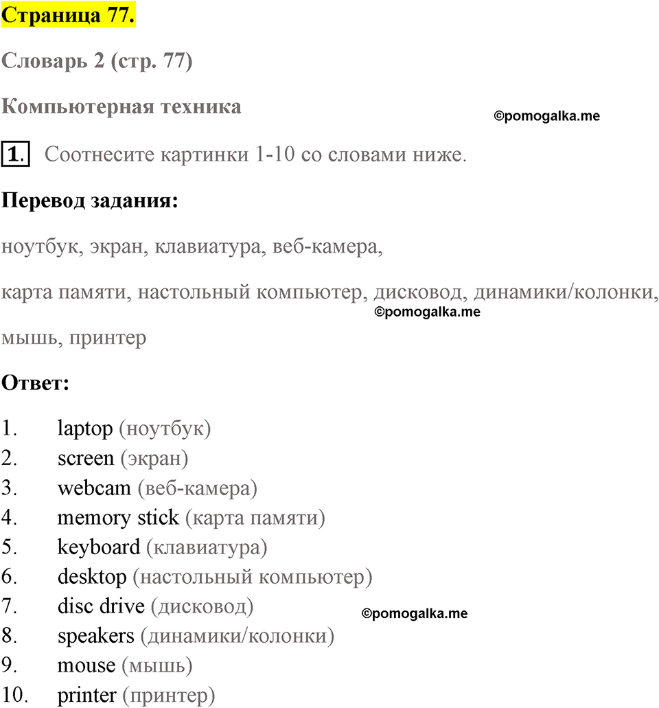 Страница 77 номер 1 английский язык 7 класс Комарова, Ларионова