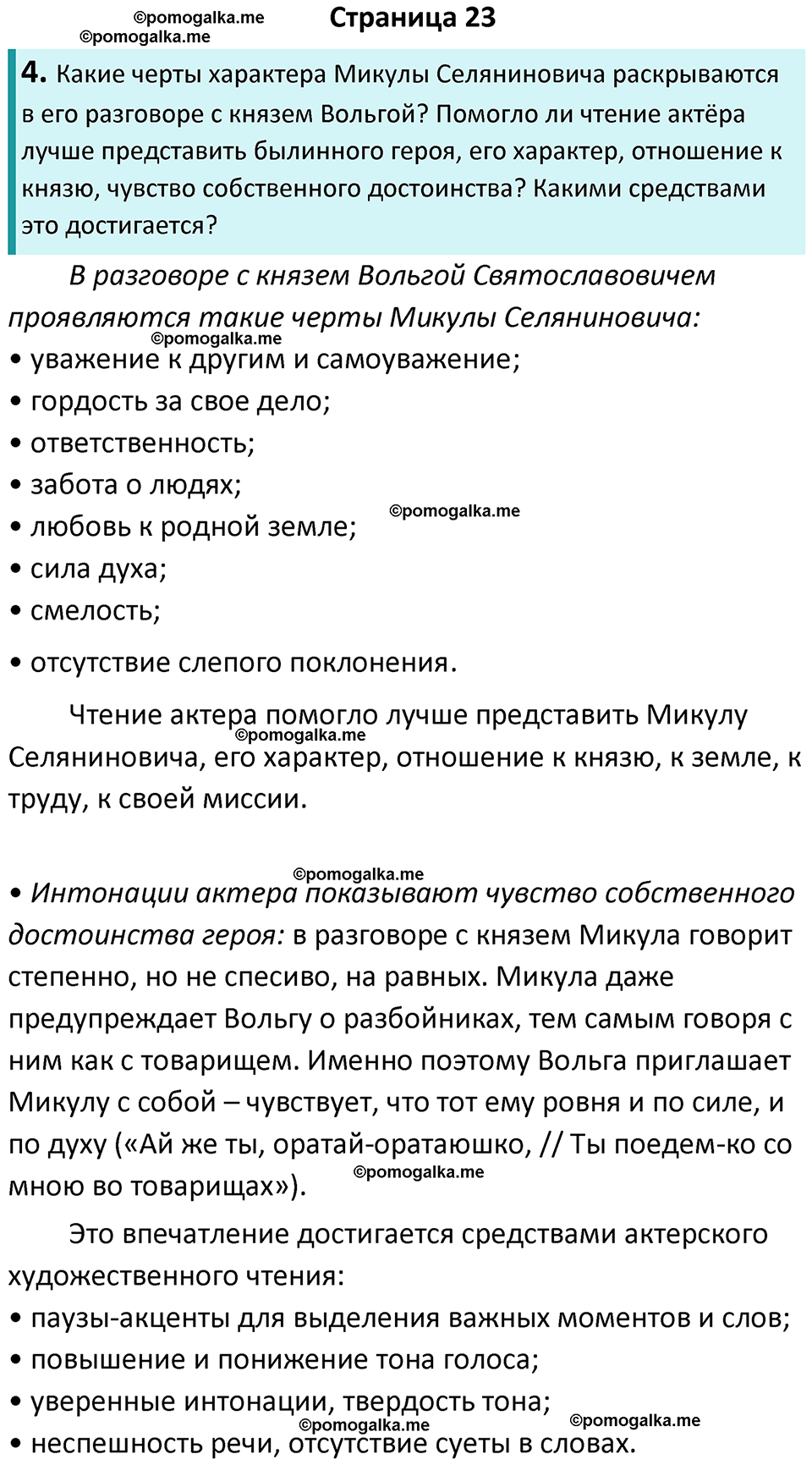 часть 1 страница 23 литература 7 класс Коровина, Журавлев 2023 год