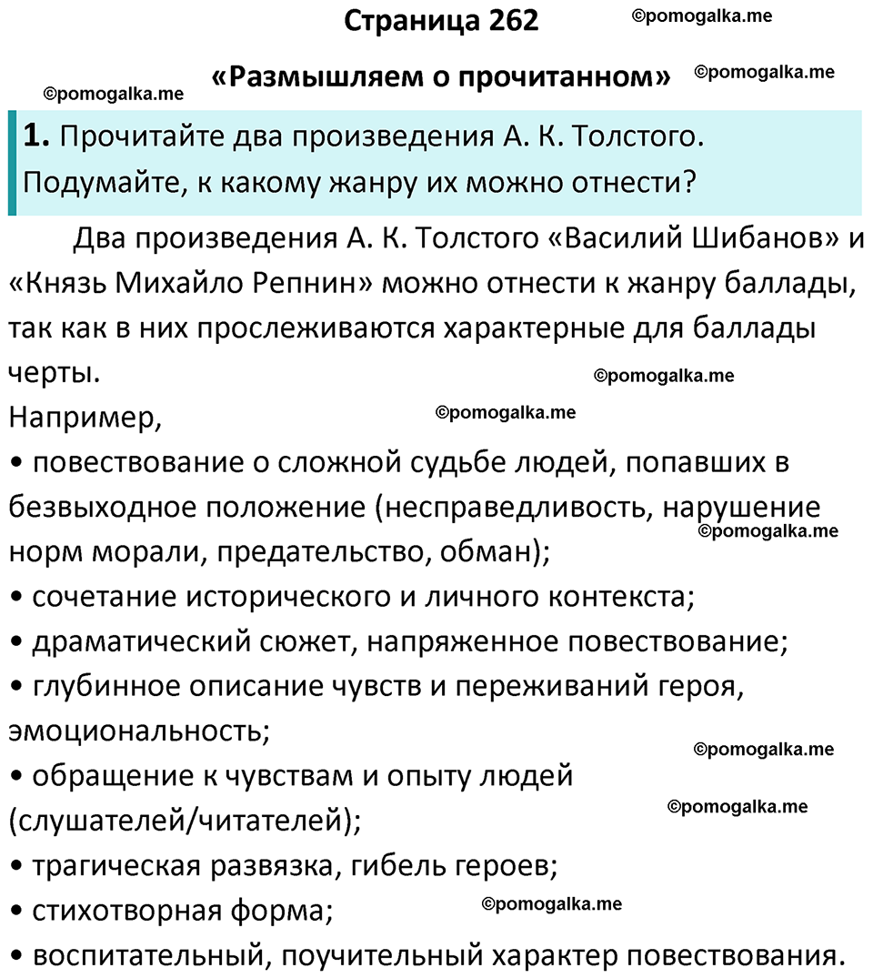 часть 1 страница 262 литература 7 класс Коровина, Журавлев 2023 год