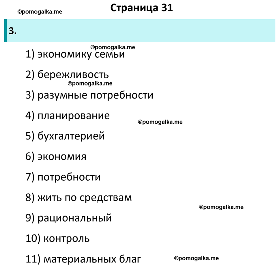 страница 31 рабочая тетрадь по обществознанию 7 класс Котова 11-е издание 2023 год