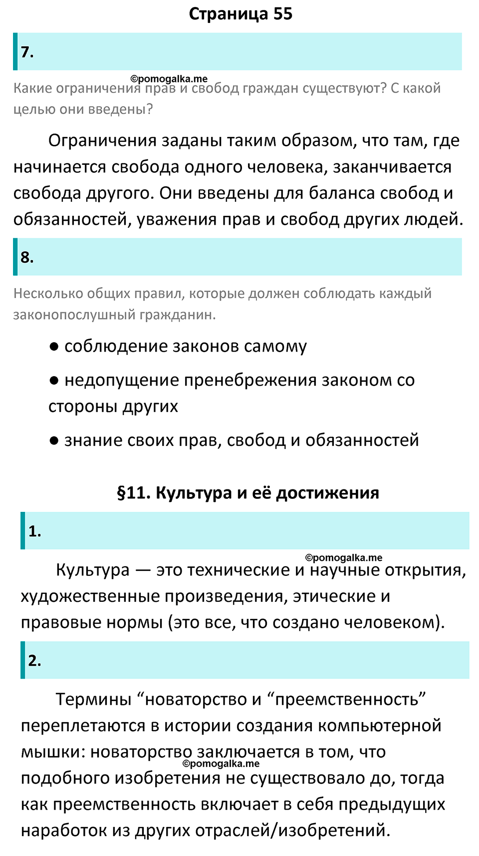 Страница 55 - ГДЗ по обществознанию 7 класс Котова рабочая тетрадь 2023 год