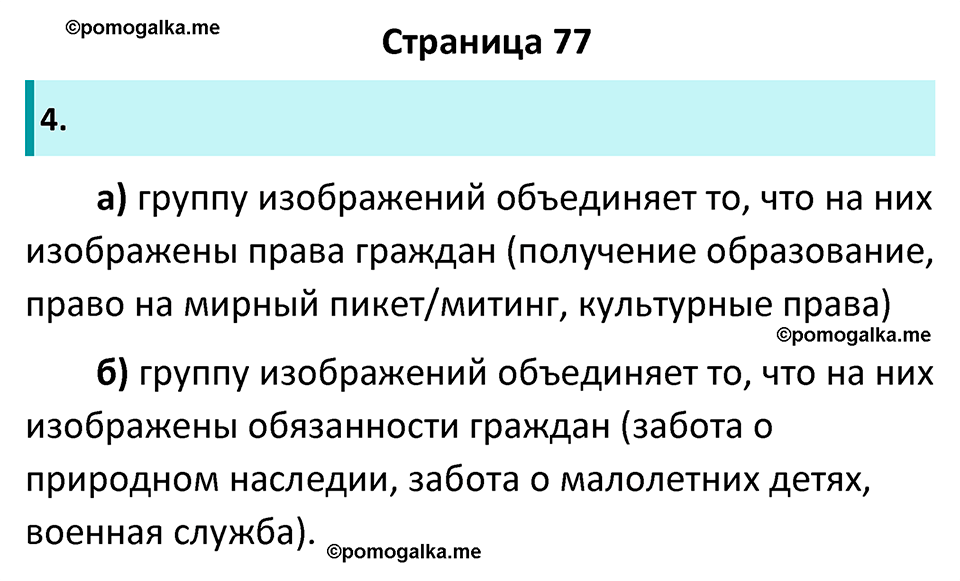 страница 77 рабочая тетрадь по обществознанию 7 класс Котова 11-е издание 2023 год