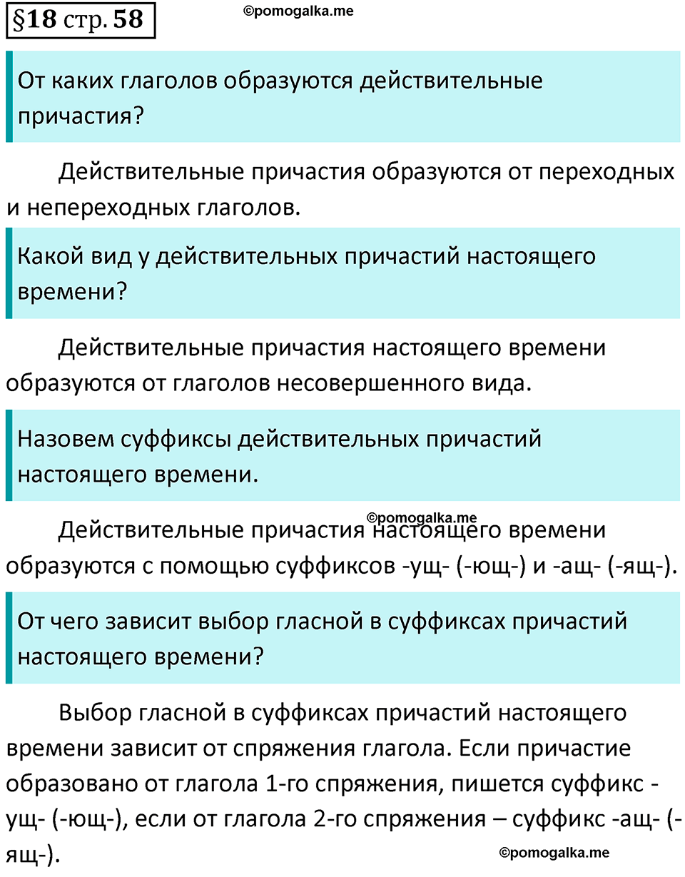 страница 58 вопросы к §18 русский язык 7 класс Баранов, Ладыженская 2021-2022 год