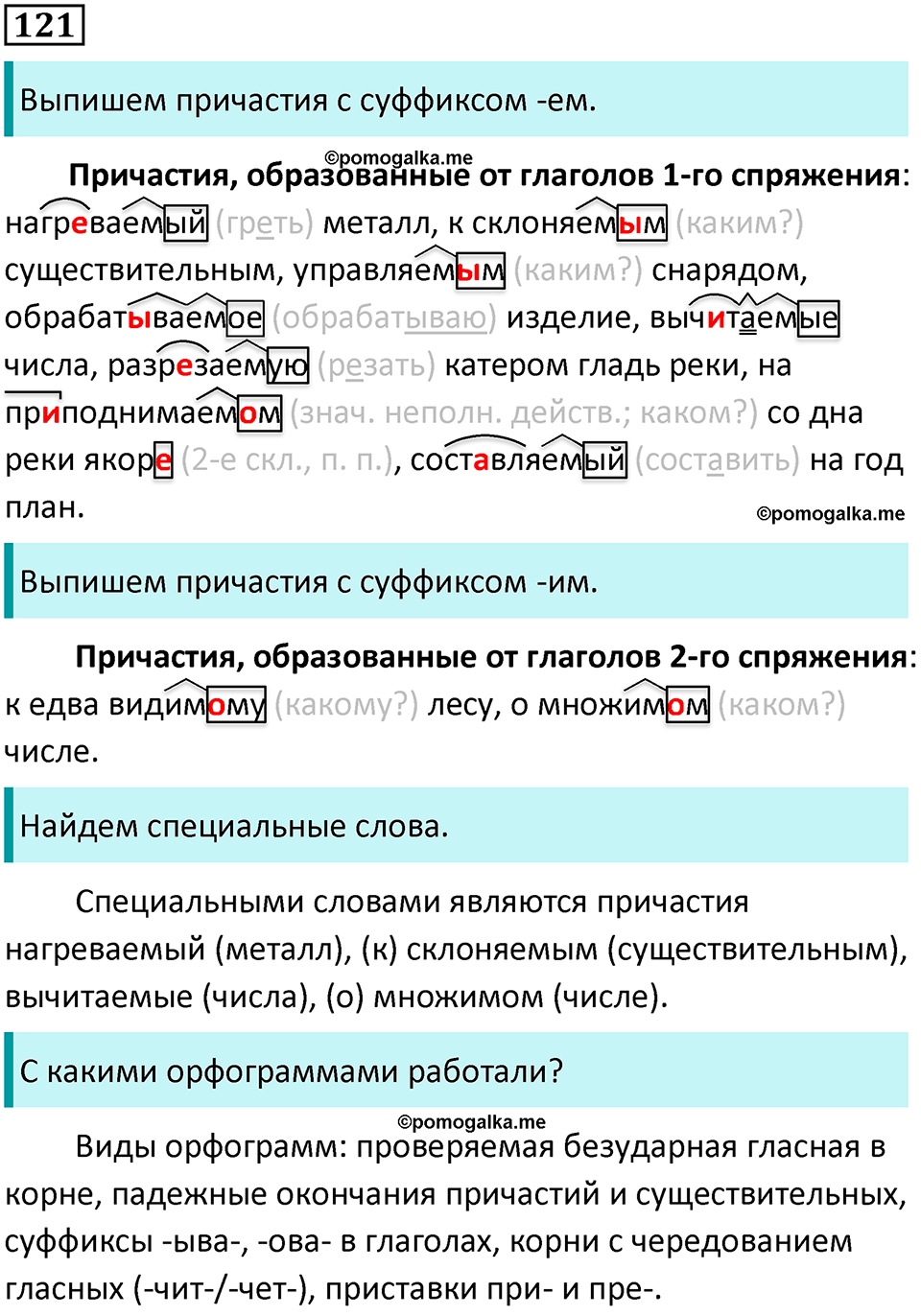 страница 66 упражнение 121 русский язык 7 класс Баранов, Ладыженская 2021-2022 год