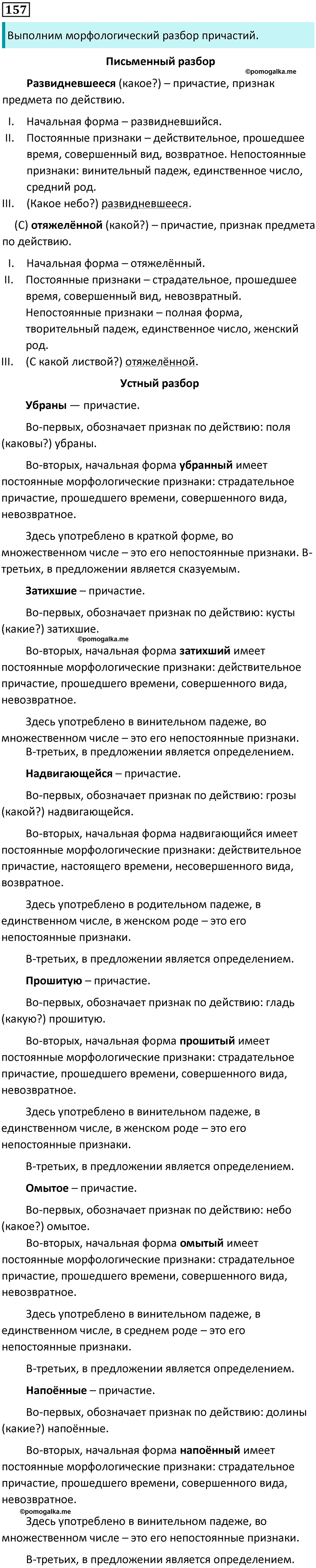 Упражнение №157 - ГДЗ по русскому языку 7 класс Ладыженская, Баранов ...