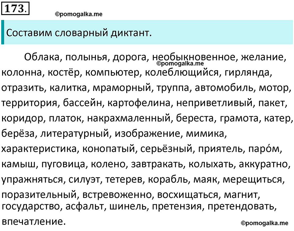 страница 93 упражнение 173 русский язык 7 класс Баранов, Ладыженская 2021-2022 год