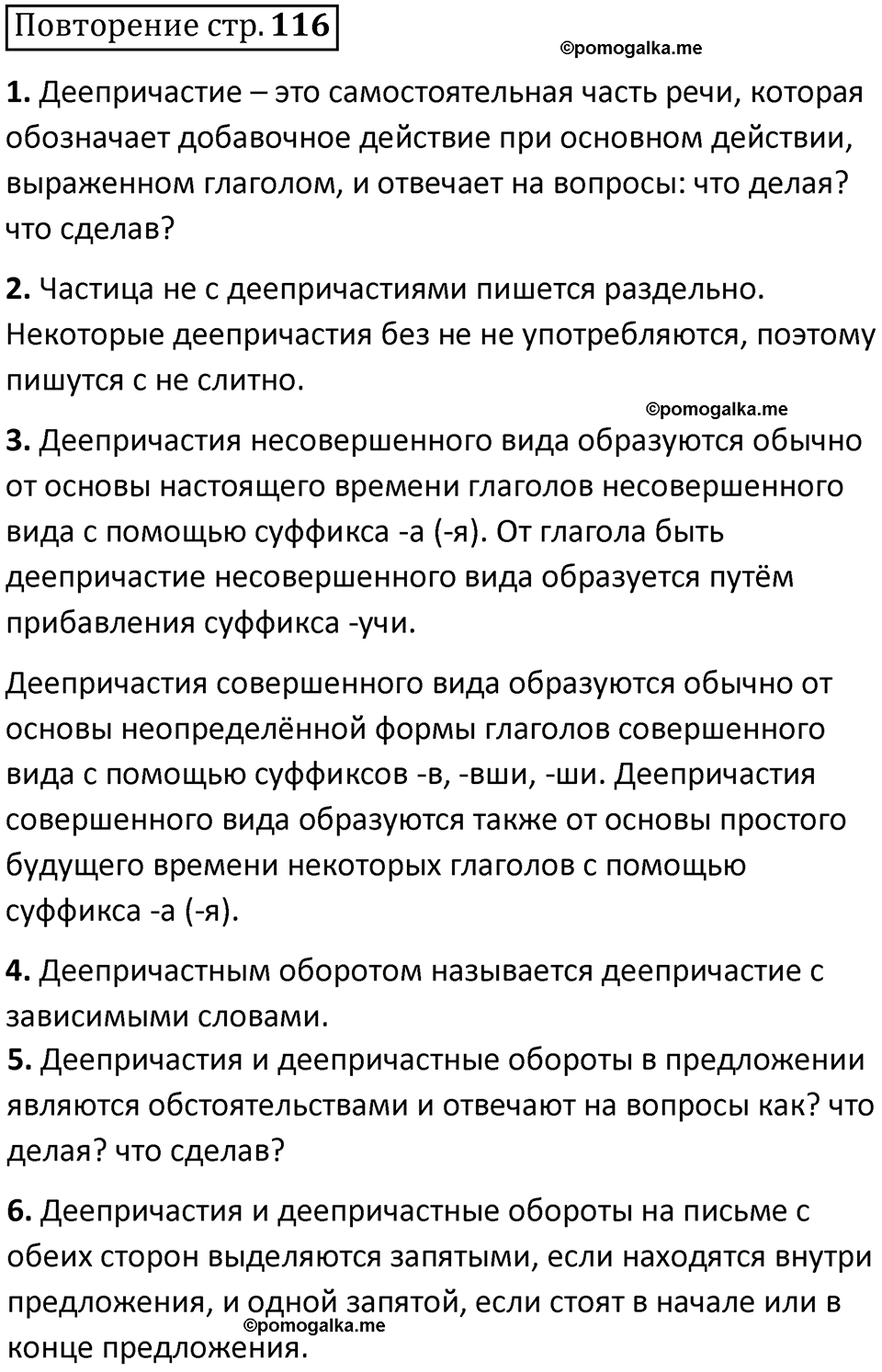 страница 116 повторение русский язык 7 класс Баранов, Ладыженская 2021-2022 год