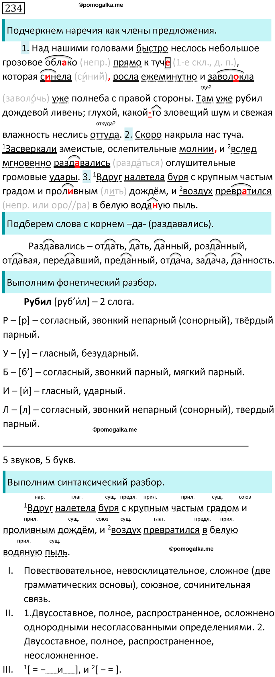 страница 124 упражнение 234 русский язык 7 класс Баранов, Ладыженская 2021-2022 год