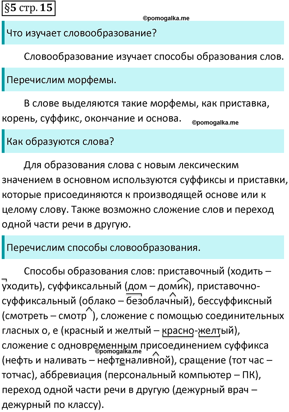 страница 15 вопросы к §5 русский язык 7 класс Баранов, Ладыженская 2021-2022 год