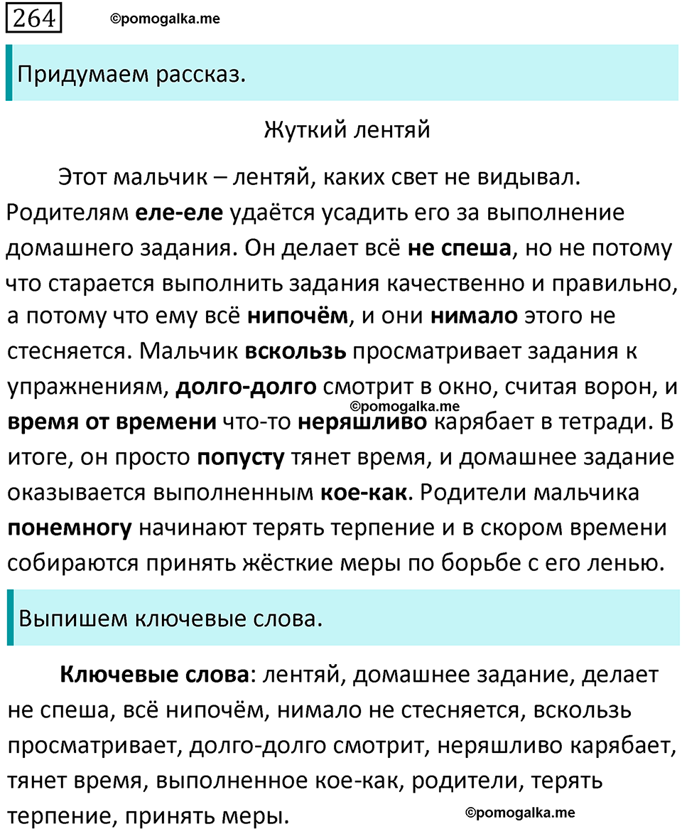 страница 138 упражнение 264 русский язык 7 класс Баранов, Ладыженская 2021-2022 год