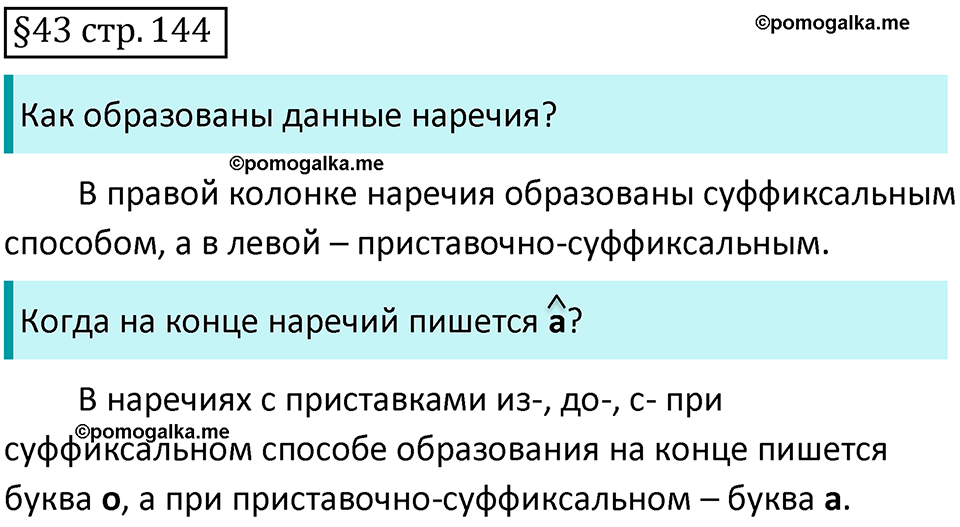 страница 144 вопросы к §43 русский язык 7 класс Баранов, Ладыженская 2021-2022 год