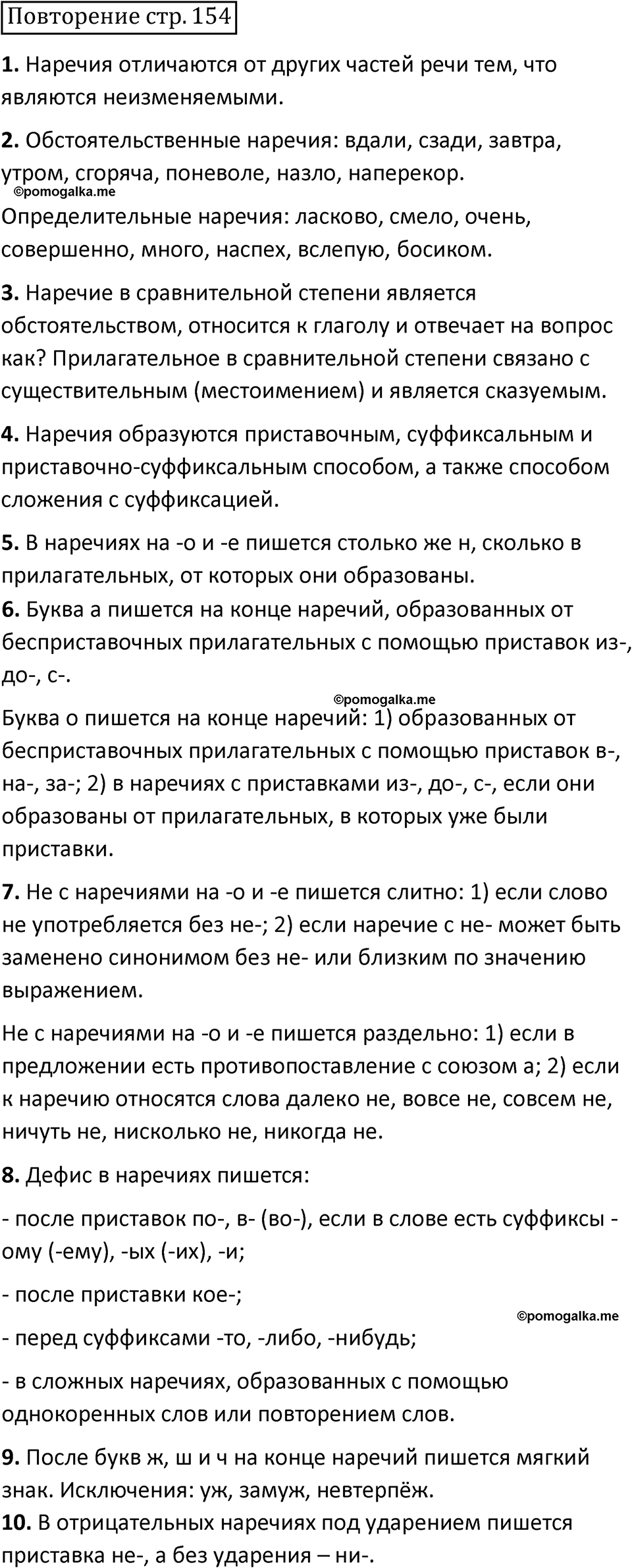 страница 154 повторение русский язык 7 класс Баранов, Ладыженская 2021-2022 год