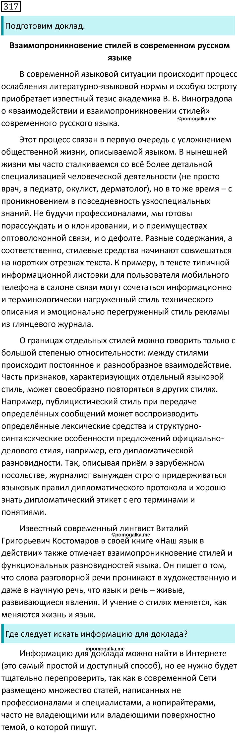 Упражнение №317 - ГДЗ по русскому языку 7 класс Ладыженская, Баранов ...