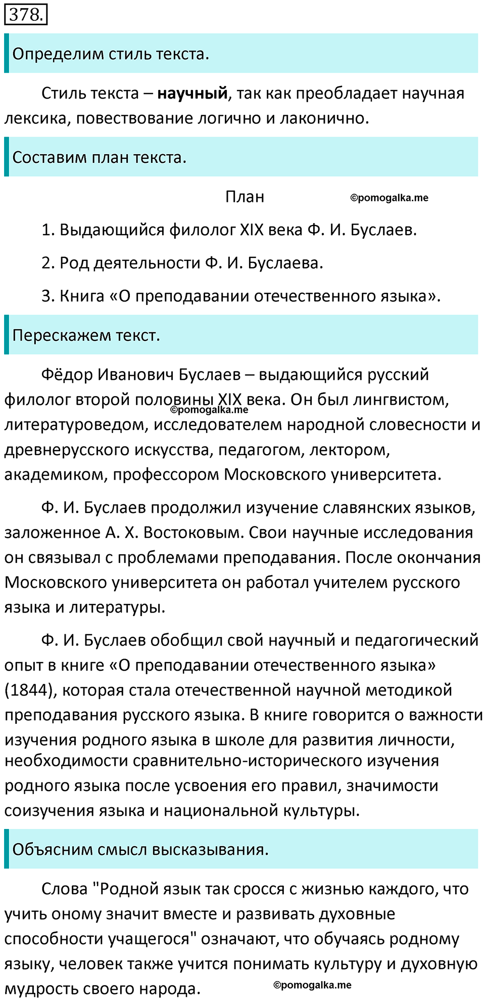 страница 45 упражнение 378 русский язык 7 класс Баранов, Ладыженская 2021-2022 год