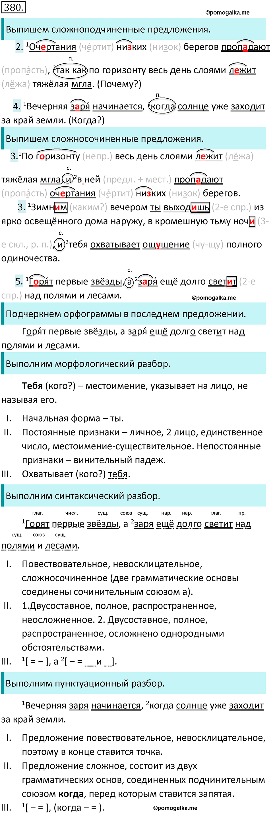 Упражнение №380 - ГДЗ по русскому языку 7 класс Ладыженская, Баранов ...