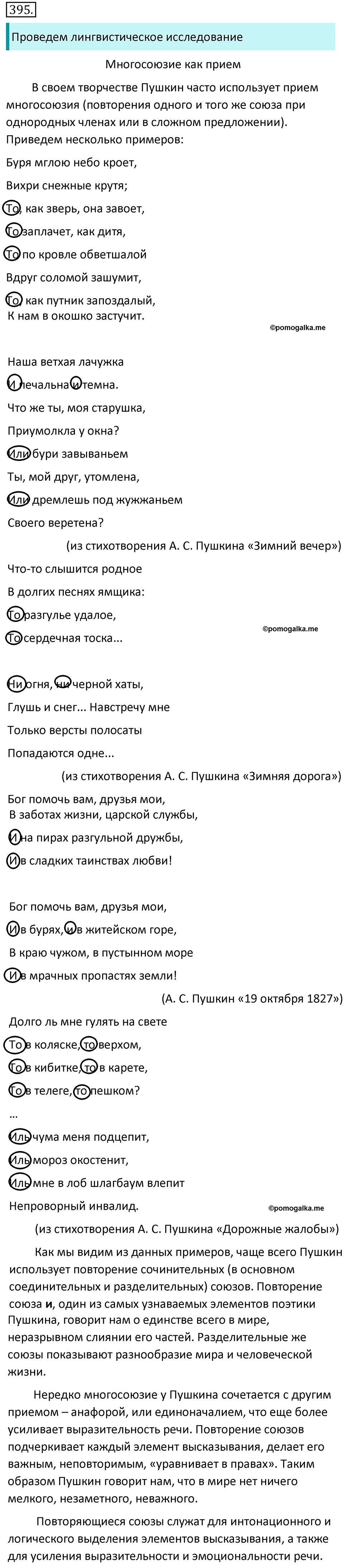 Упражнение №395 - ГДЗ по русскому языку 7 класс Ладыженская, Баранов ...