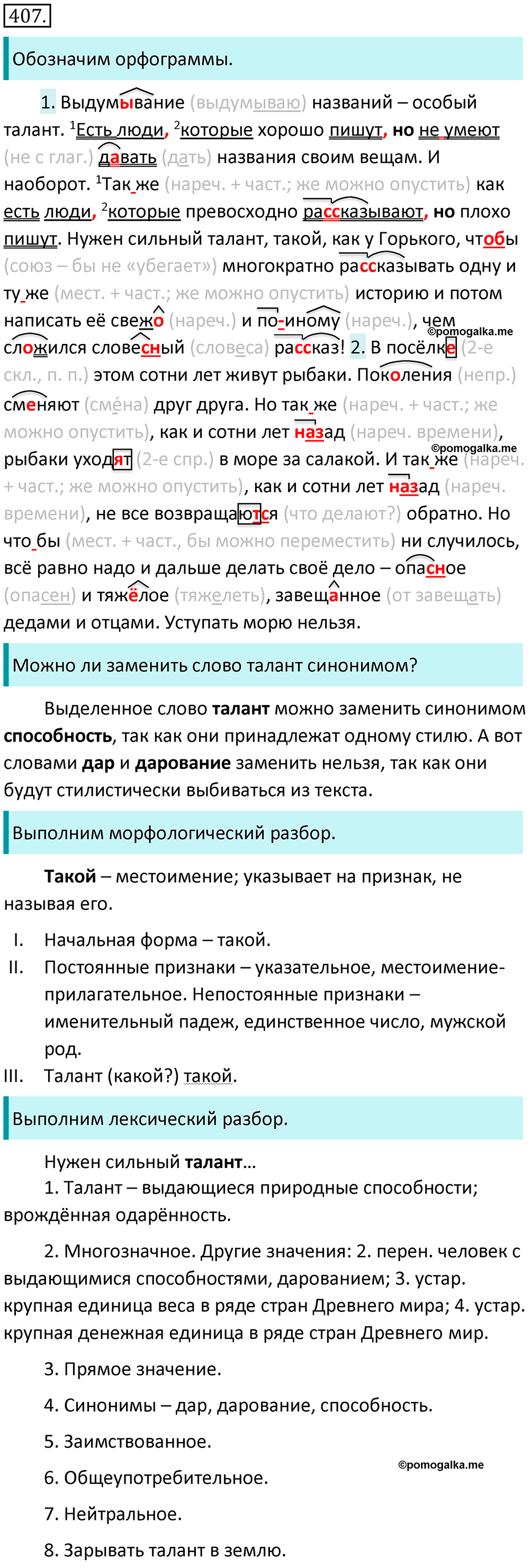 Упражнение №407 - гдз по русскому языку 7 класс Ладыженская, Баранов ...