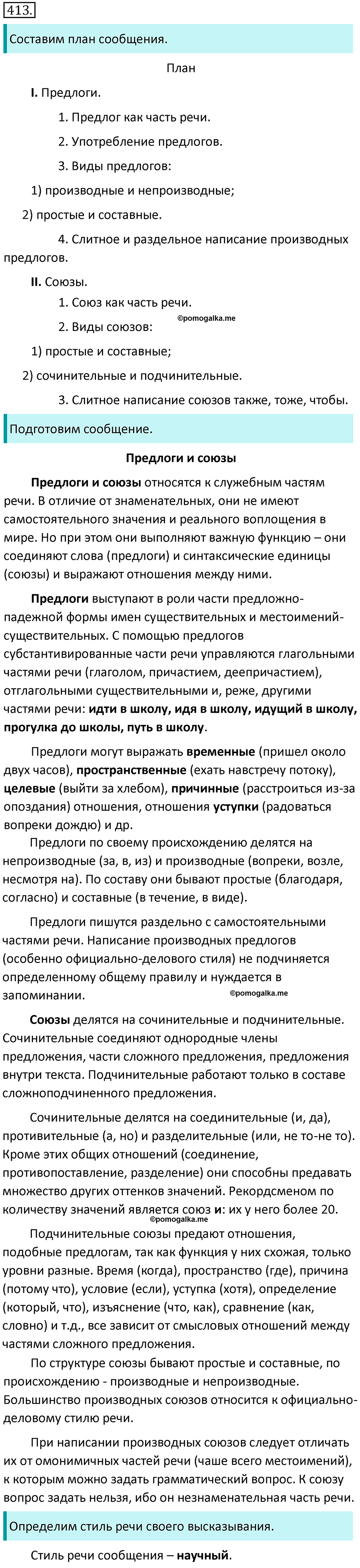 Упражнение №413 - гдз по русскому языку 7 класс Ладыженская, Баранов ...