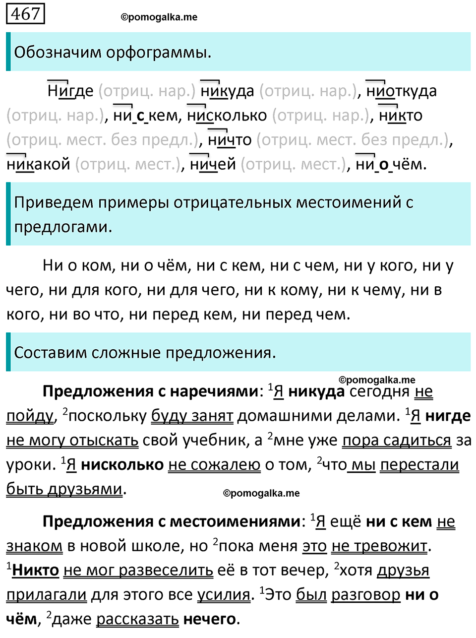 страница 88 упражнение 467 русский язык 7 класс Баранов, Ладыженская 2021-2022 год