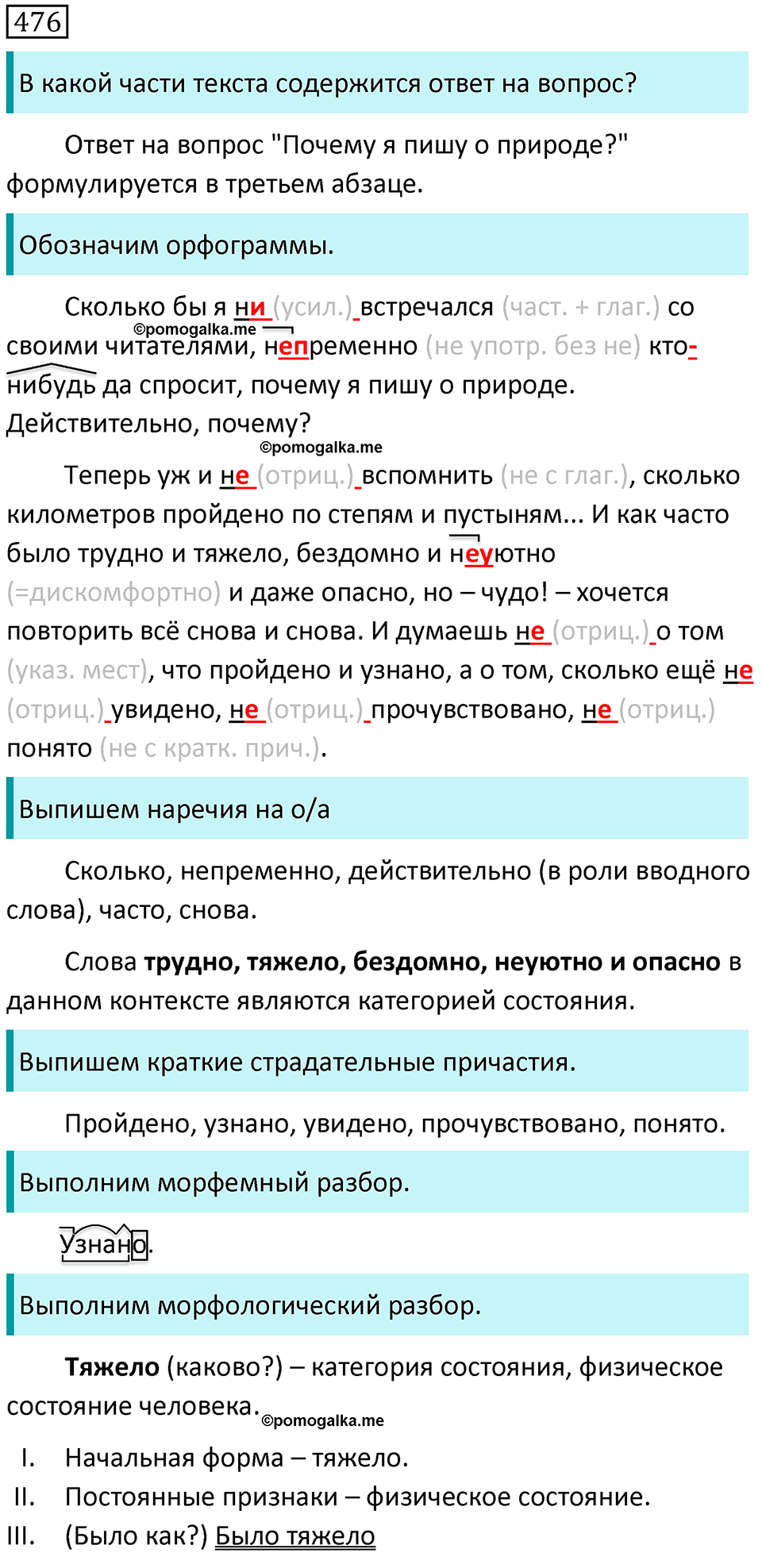страница 91 упражнение 476 русский язык 7 класс Баранов, Ладыженская 2021-2022 год