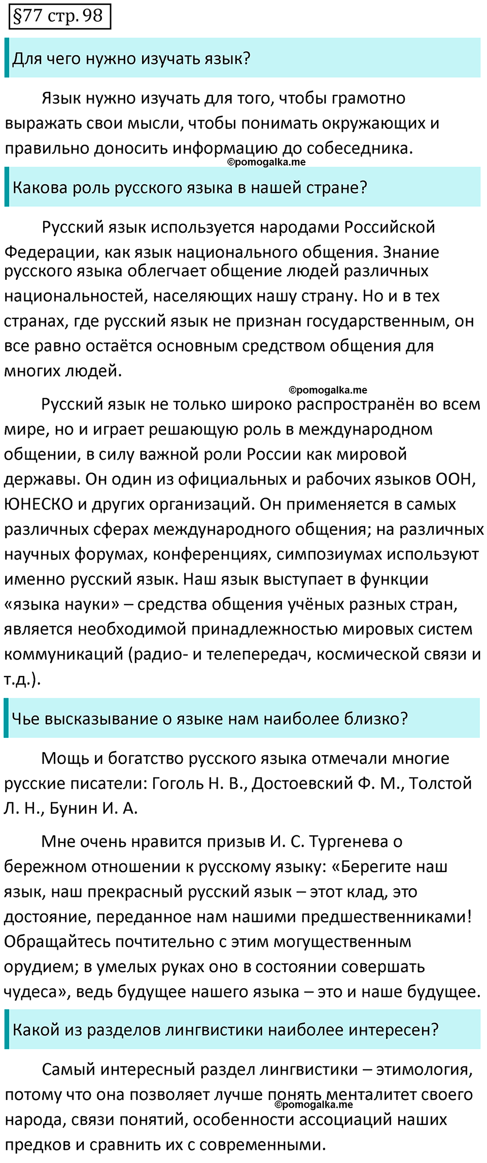 страница 98 вопросы к §77 русский язык 7 класс Баранов, Ладыженская 2021-2022 год