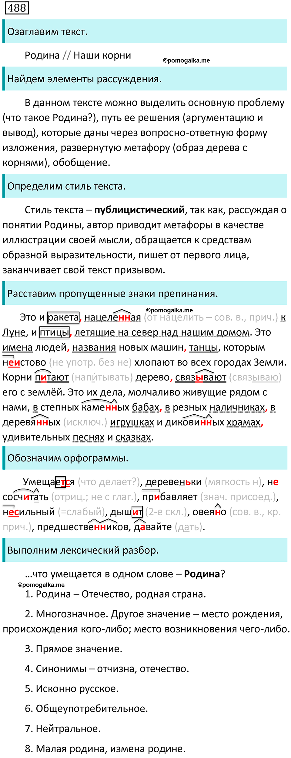 страница 98 упражнение 488 русский язык 7 класс Баранов, Ладыженская 2021-2022 год
