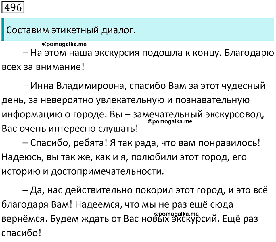 страница 102 упражнение 496 русский язык 7 класс Баранов, Ладыженская 2021-2022 год