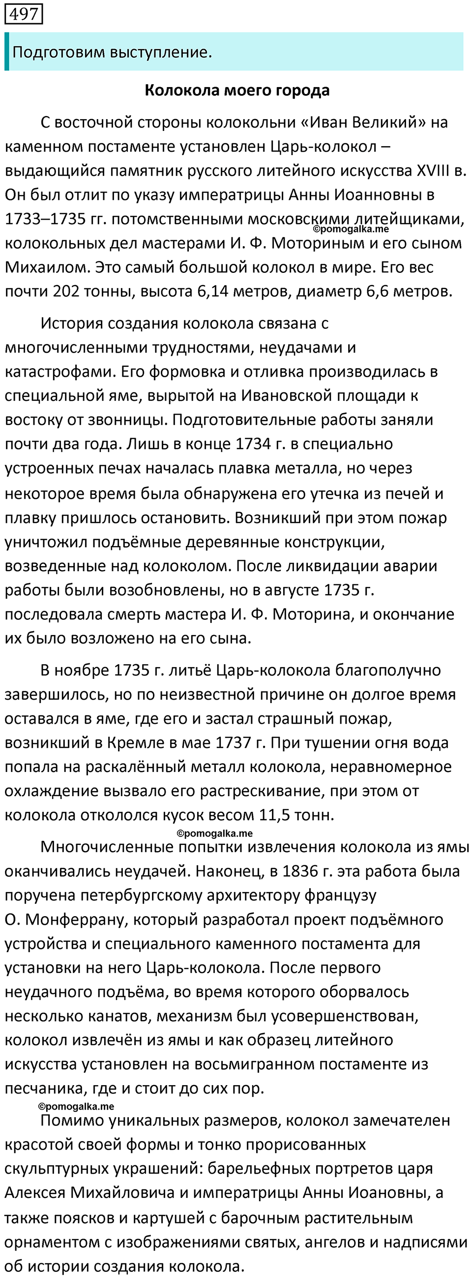 Упражнение №497 - гдз по русскому языку 7 класс Ладыженская, Баранов ...