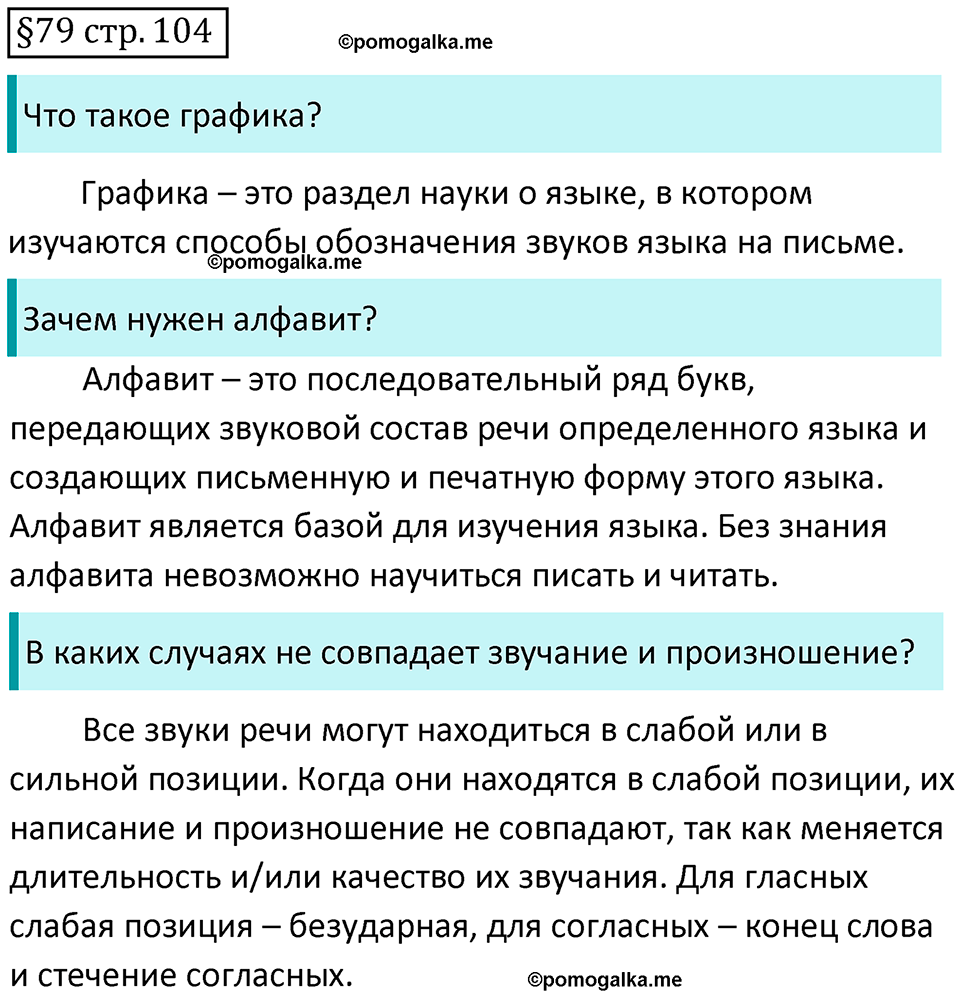 страница 104 вопросы к §79 русский язык 7 класс Баранов, Ладыженская 2021-2022 год