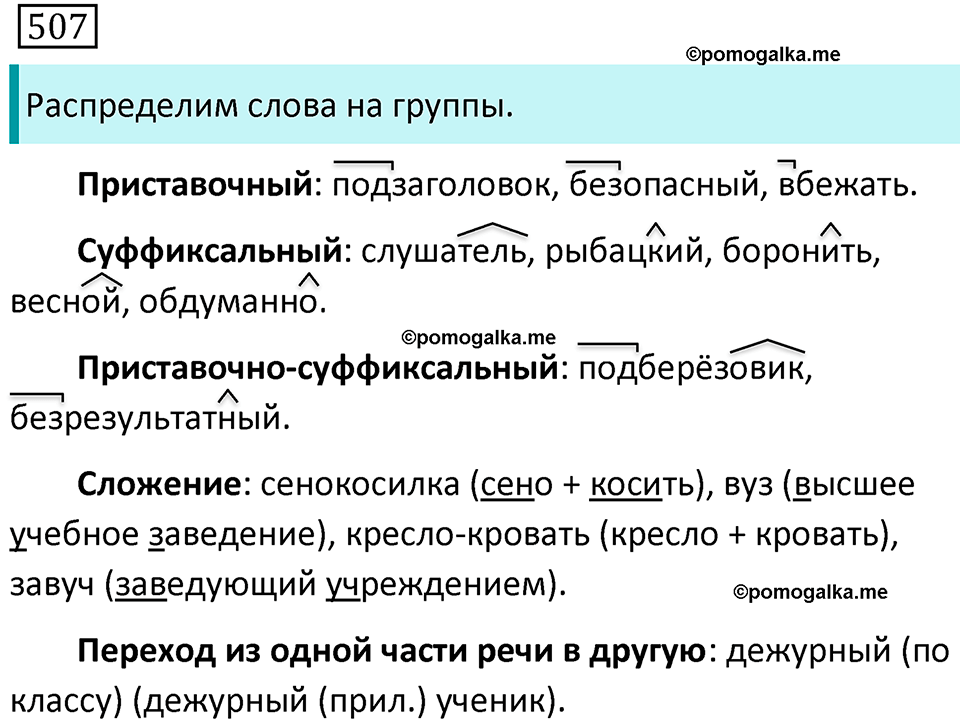 страница 106 упражнение 507 русский язык 7 класс Баранов, Ладыженская 2021-2022 год
