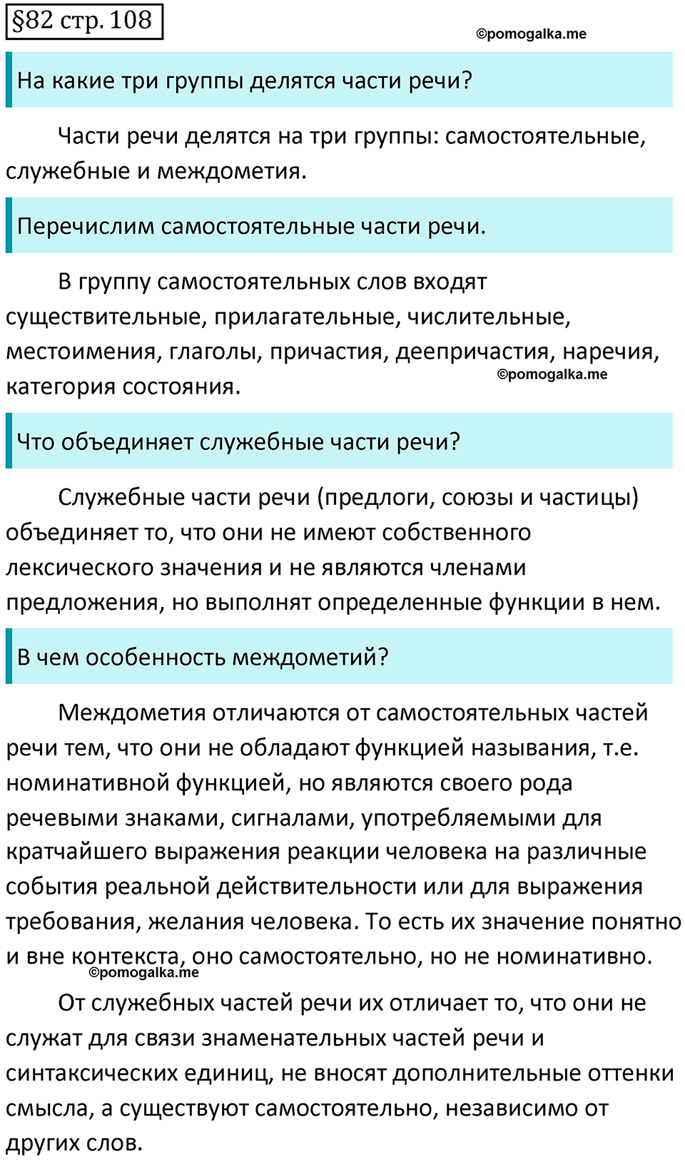 страница 108 вопросы к §82 русский язык 7 класс Баранов, Ладыженская 2021-2022 год