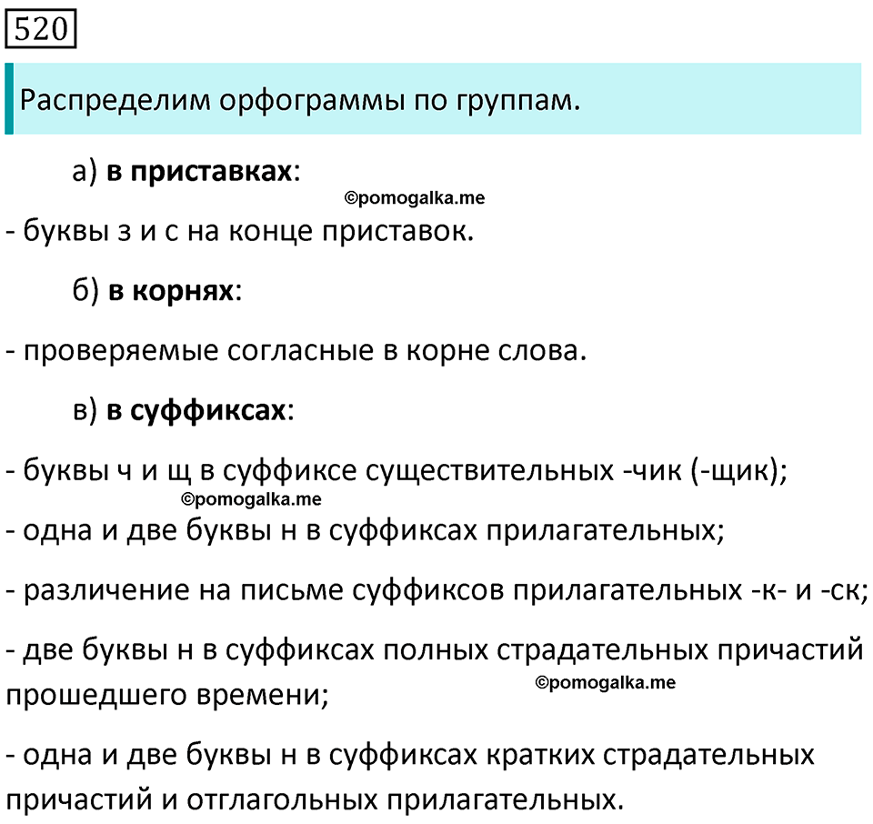 страница 112 упражнение 520 русский язык 7 класс Баранов, Ладыженская 2021-2022 год