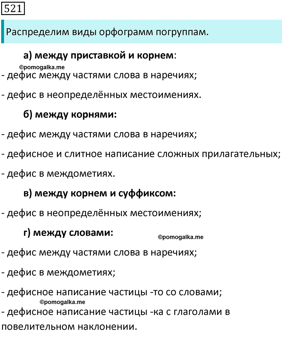 страница 112 упражнение 521 русский язык 7 класс Баранов, Ладыженская 2021-2022 год