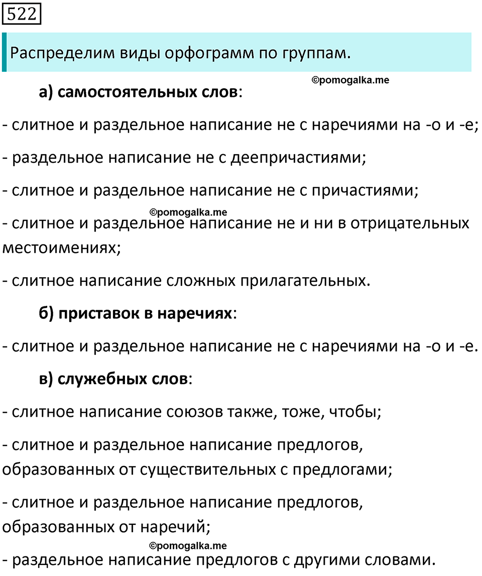 страница 112 упражнение 522 русский язык 7 класс Баранов, Ладыженская 2021-2022 год