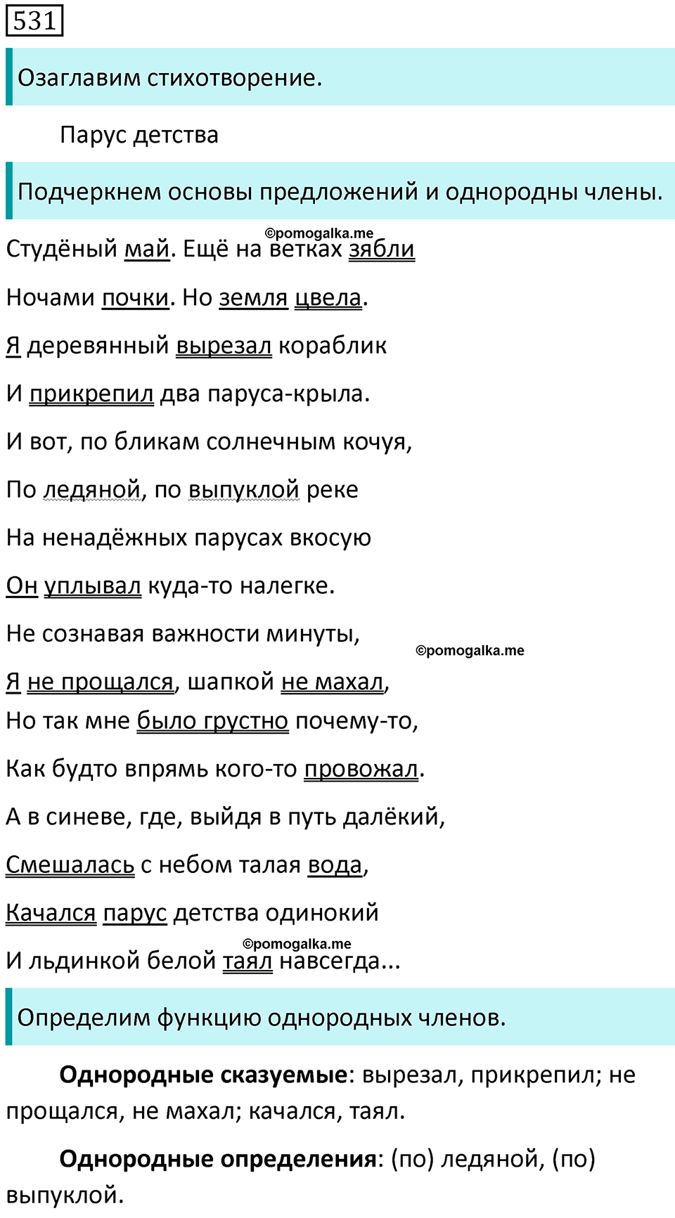 страница 116 упражнение 531 русский язык 7 класс Баранов, Ладыженская 2021-2022 год
