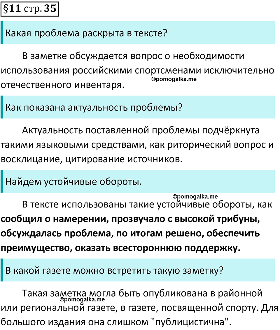 страница 35 вопросы к §11 русский язык 7 класс Баранов, Ладыженская 2021-2022 год
