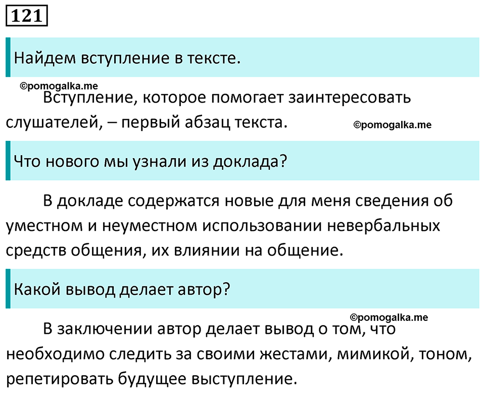 страница 73 упражнение 121 русский язык 7 класс Баранов, Ладыженская 2023 год