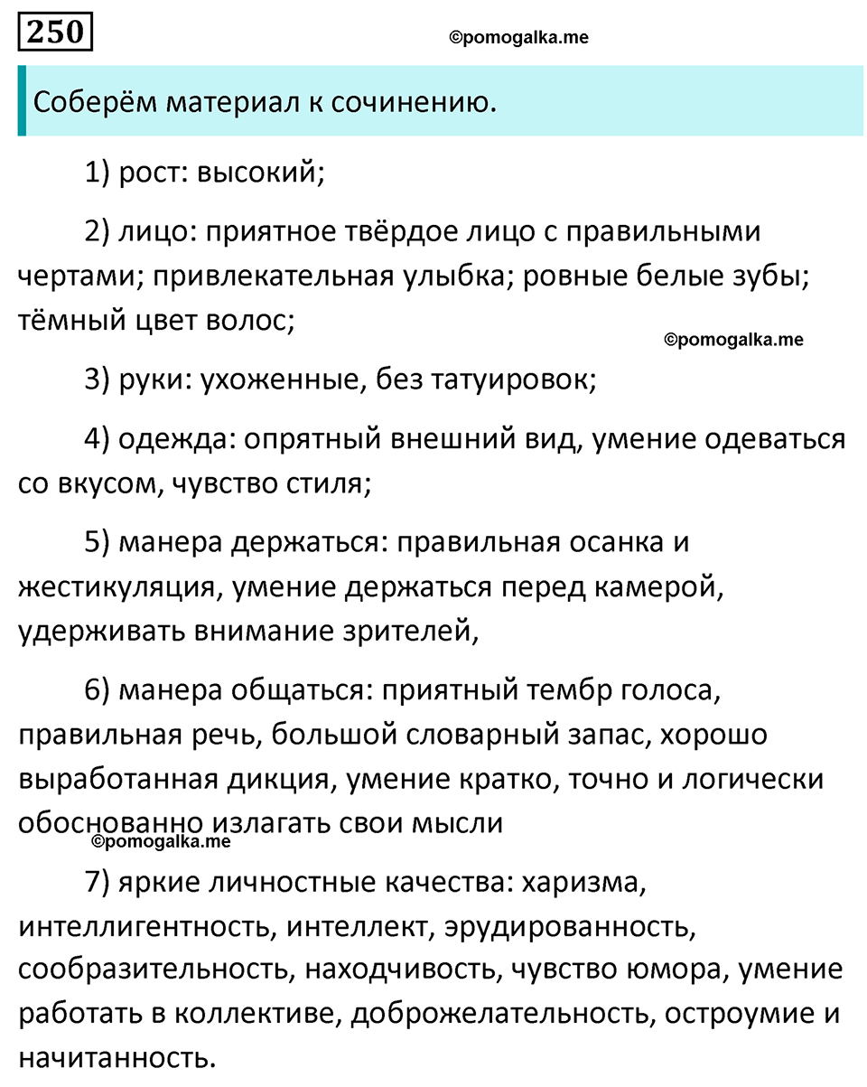 страница 147 упражнение 250 русский язык 7 класс Баранов, Ладыженская 2023 год