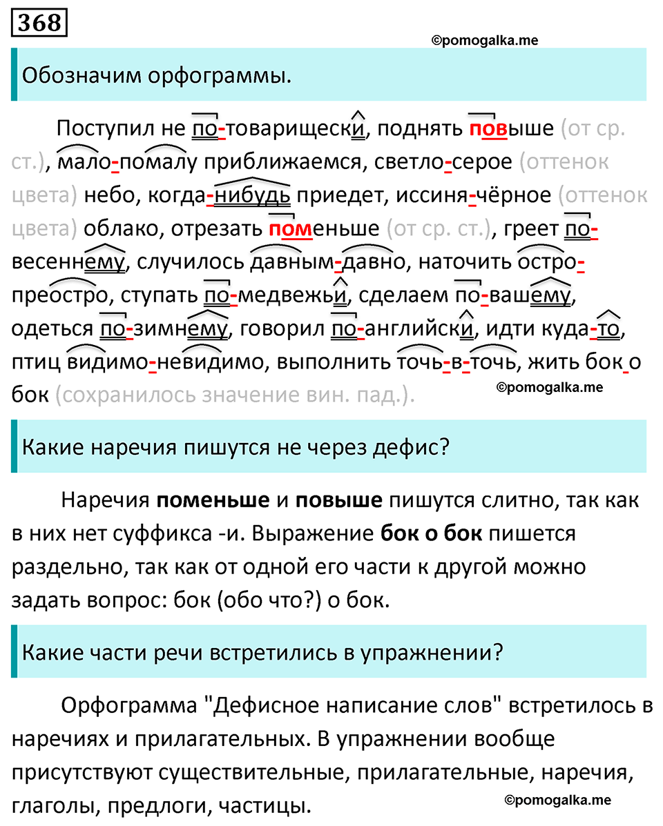 страница 212 упражнение 368 русский язык 7 класс Баранов, Ладыженская 2023 год
