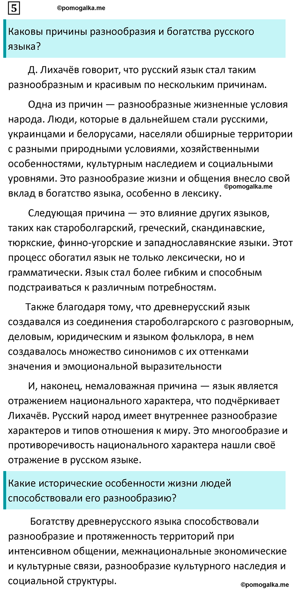 страница 6 упражнение 5 русский язык 7 класс Баранов, Ладыженская 2023 год