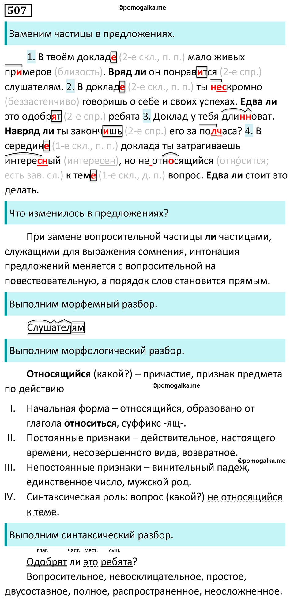 страница 81 упражнение 507 русский язык 7 класс Баранов, Ладыженская 2023 год