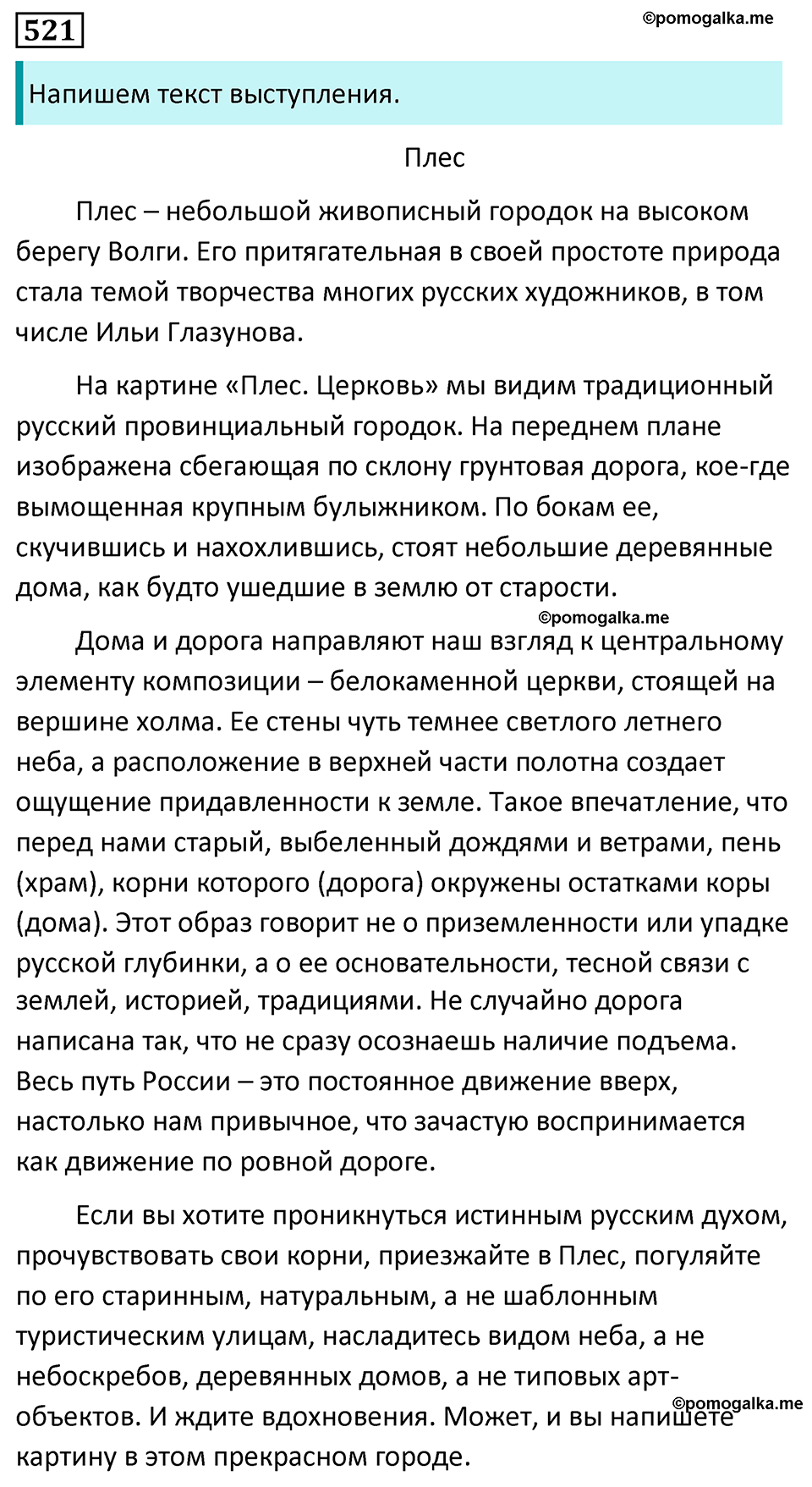 страница 88 упражнение 521 русский язык 7 класс Баранов, Ладыженская 2023 год