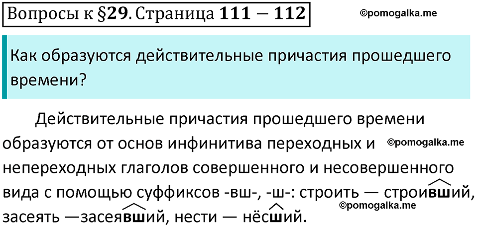упражнение часть 1 страница 111-112 вопросы к параграфу 29 русский язык 7 класс Баранов, Ладыженская 2023 год