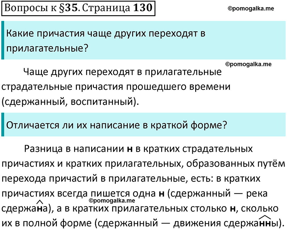 упражнение часть 1 страница 130 вопросы к параграфу 35 русский язык 7 класс Баранов, Ладыженская 2023 год