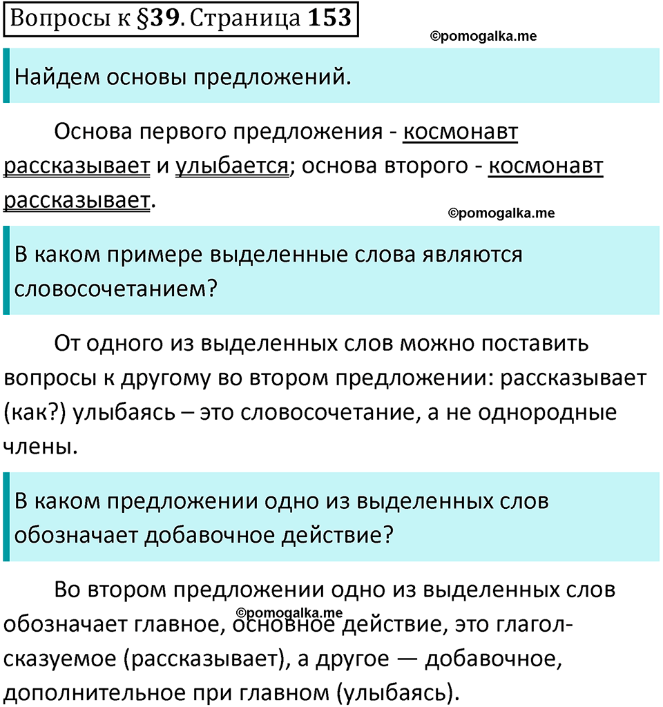 упражнение часть 1 страница 153 вопросы к параграфу 39 русский язык 7 класс Баранов, Ладыженская 2023 год