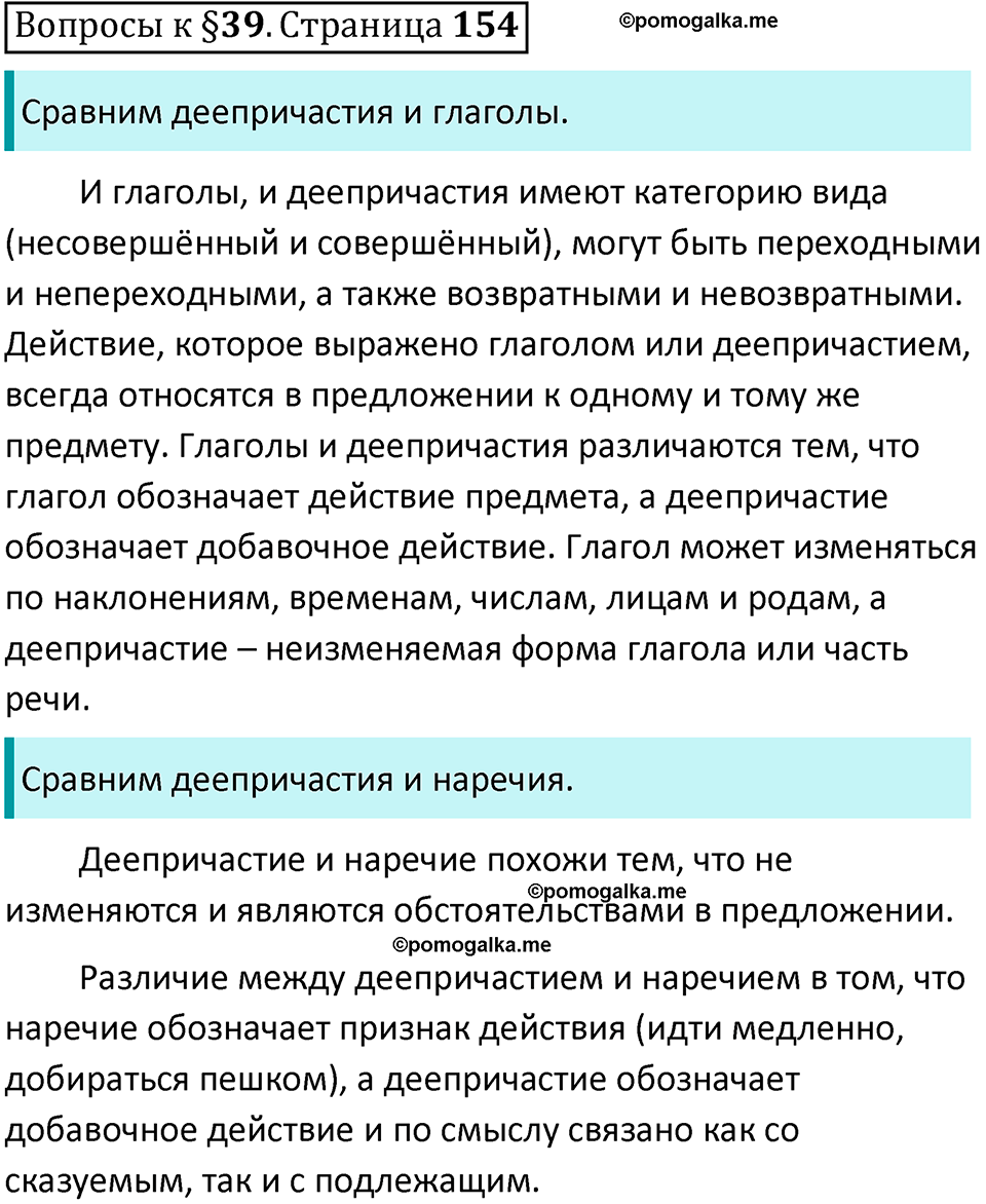 упражнение часть 1 страница 154 вопросы к параграфу 39 русский язык 7 класс Баранов, Ладыженская 2023 год