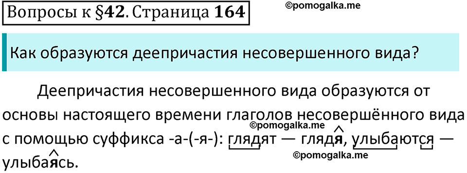 упражнение часть 1 страница 164 вопросы к параграфу 42 русский язык 7 класс Баранов, Ладыженская 2023 год
