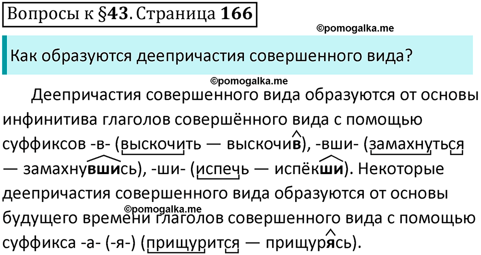 упражнение часть 1 страница 166 вопросы к параграфу 43 русский язык 7 класс Баранов, Ладыженская 2023 год